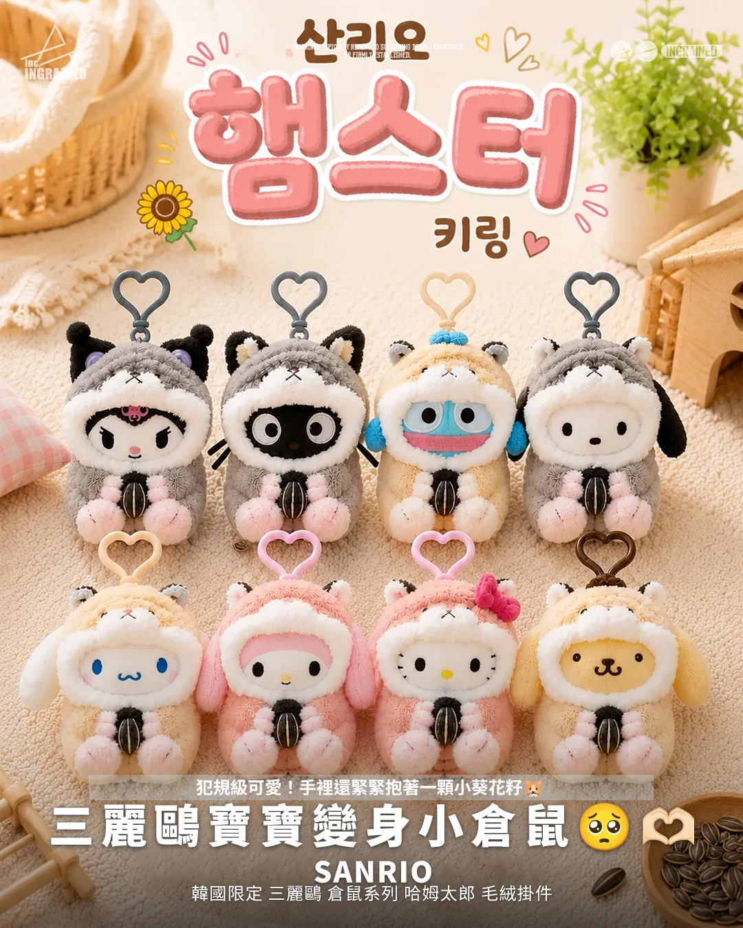 Sanrio｜韓國限定 三麗鷗 倉鼠系列 哈姆太郎 毛絨掛件