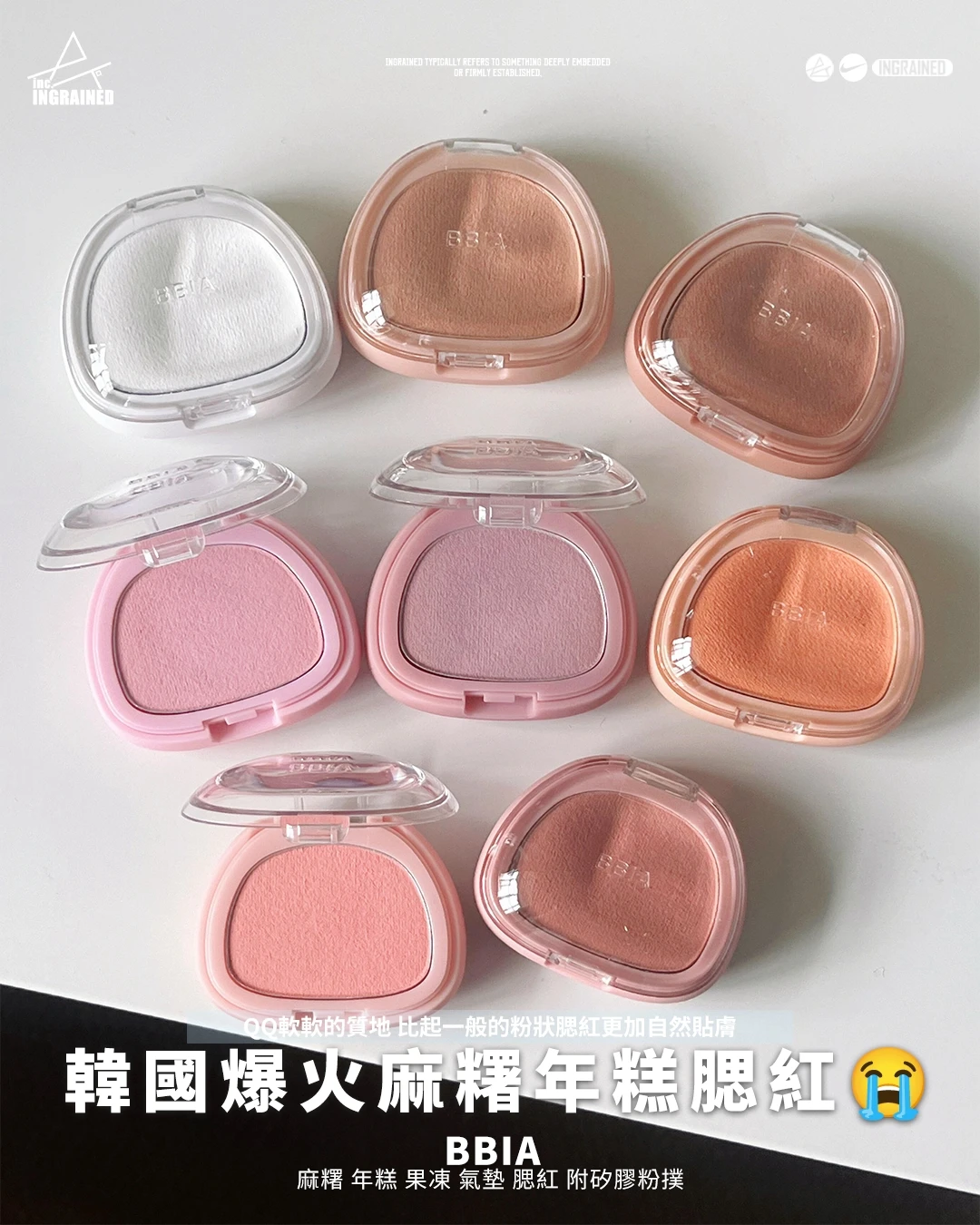 BBIA｜麻糬 年糕 果凍 氣墊 腮紅 附矽膠粉撲