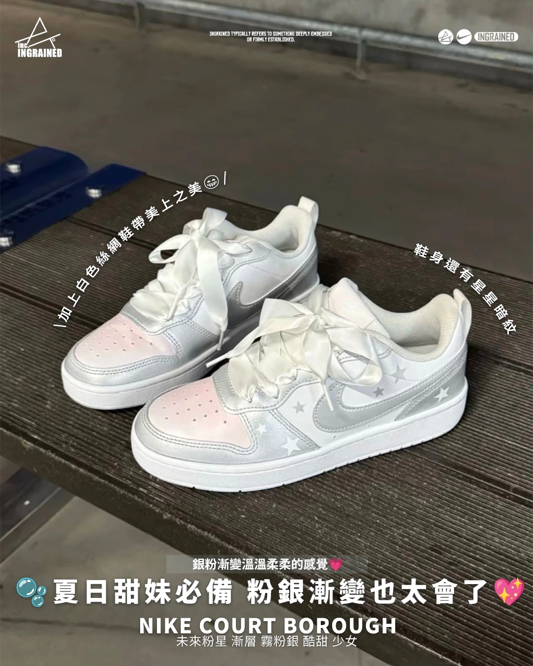 NIKE COURT BOROUGH｜未來粉星 漸層 霧粉銀 酷甜 少女