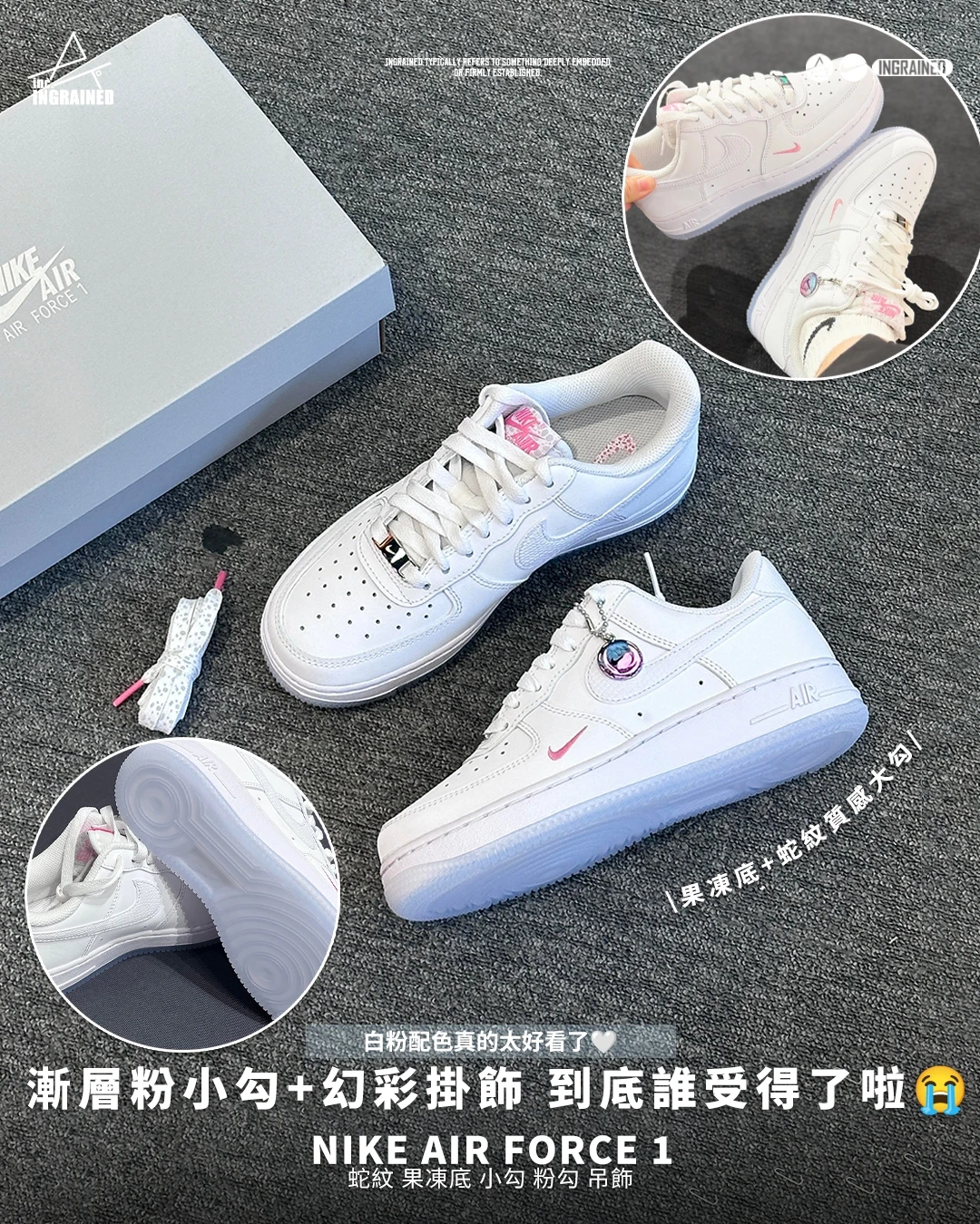 INGRAINED｜Nike Air Force 1｜蛇紋 果凍底 小勾 粉勾 吊飾 IV4453-100