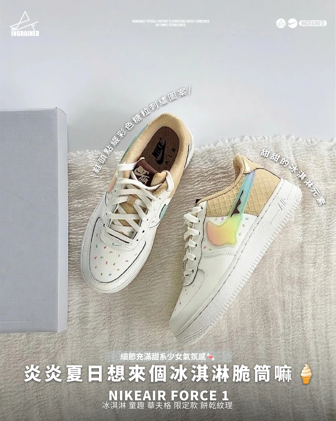 INGRAINED｜Nike Air Force 1｜冰淇淋 童趣 華夫格 限定款 餅乾紋理 IV6209-133