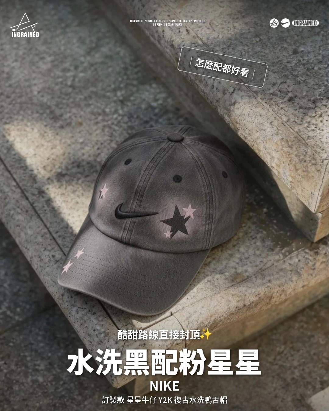 Nike｜高級訂製 星星牛仔 y2K 復古水洗 鴨舌帽