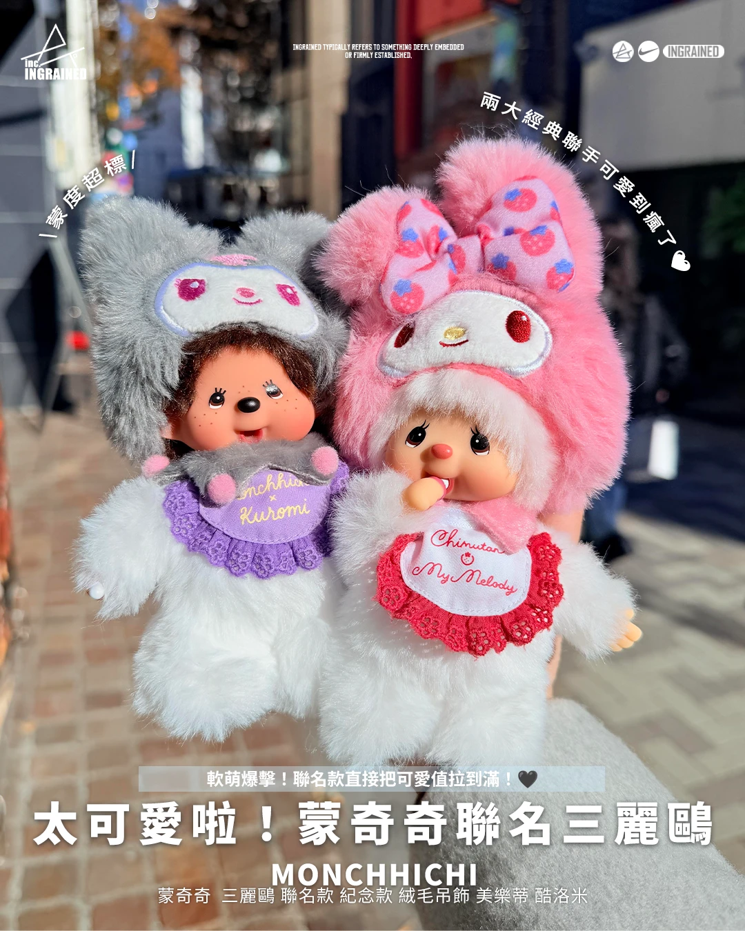 MONCHHICHI｜蒙奇奇  三麗鷗 聯名款 紀念款 絨毛吊飾 美樂蒂 酷洛米