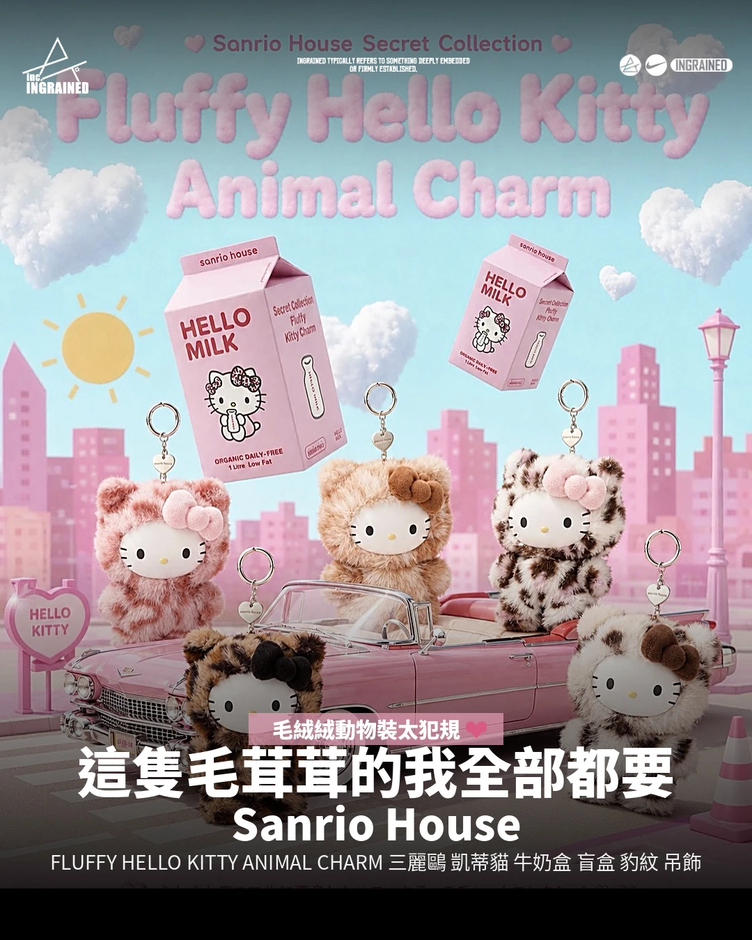 Sanrio House｜三麗鷗 Hello Kitty 凱蒂貓 牛奶盒 盲盒 毛絨 豹紋 吊飾 鑰匙圈