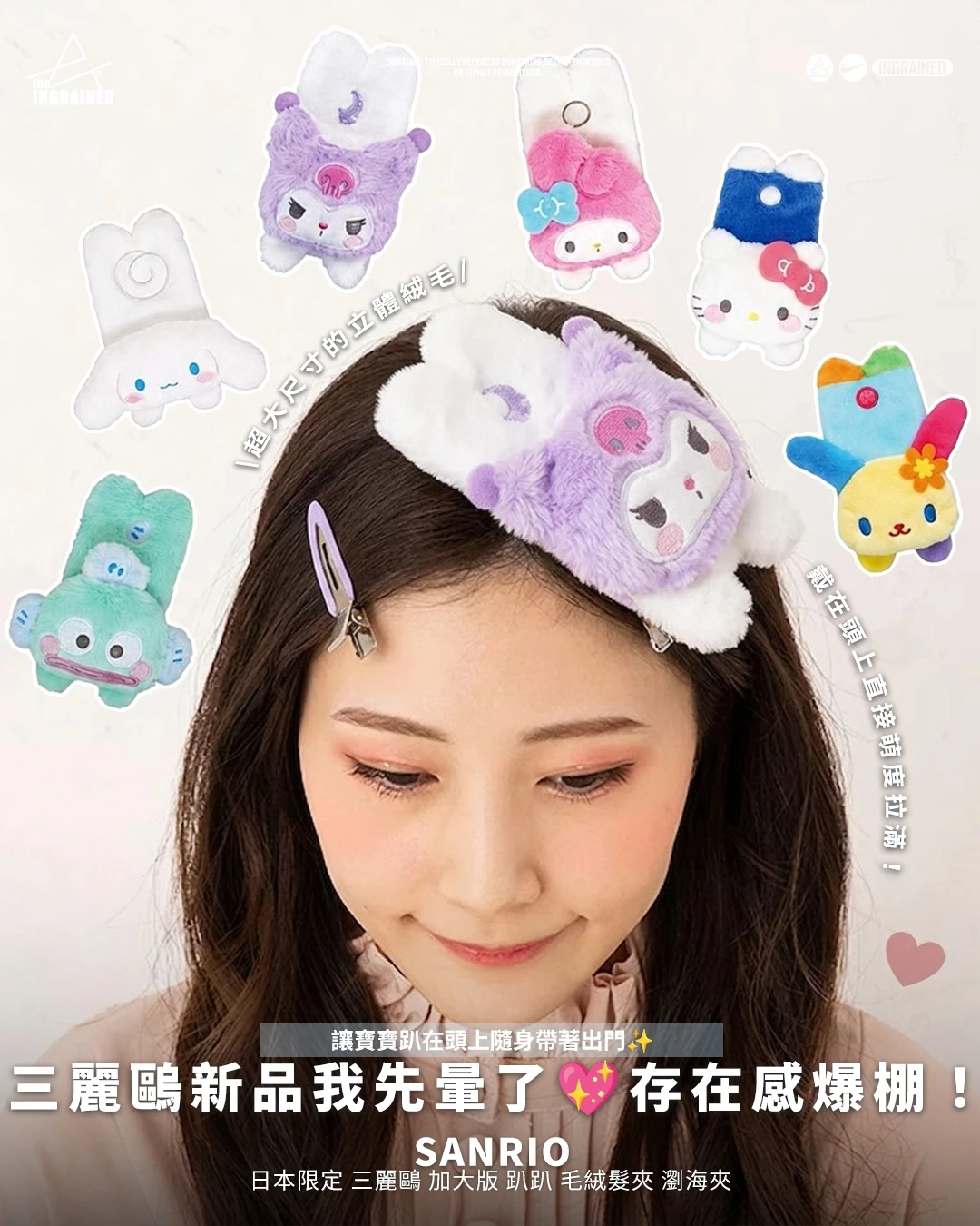 SANRIO｜日本限定 三麗鷗 加大版 趴趴 毛絨髮夾 瀏海夾