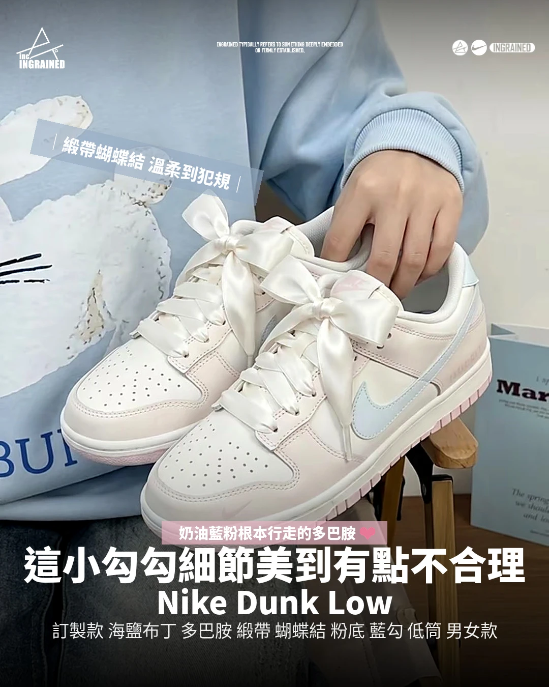NIKE DUNK LOW ｜訂製款 海鹽布丁 多巴胺 緞帶 蝴蝶結 粉底 藍勾 低筒 溫柔氣質