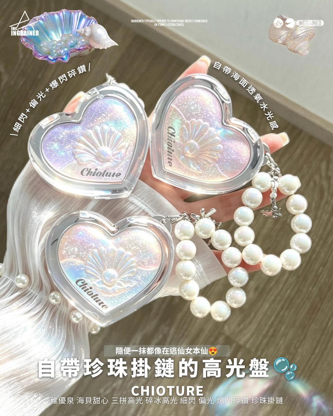 CHIOTURE｜稚優泉 海貝甜心 三拼高光 碎冰高光 細閃 偏光 爆閃碎鑽 珍珠掛鏈