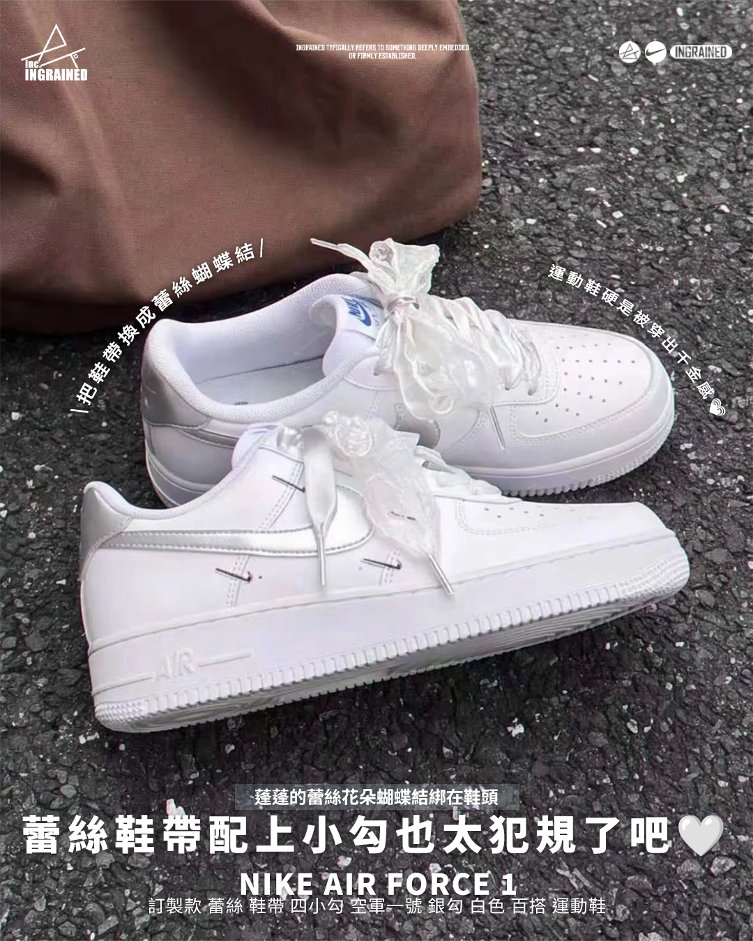 Nike Air Force 1 ｜訂製款 蕾絲 鞋帶 四小勾 空軍一號 銀勾 白色 百搭 運動鞋