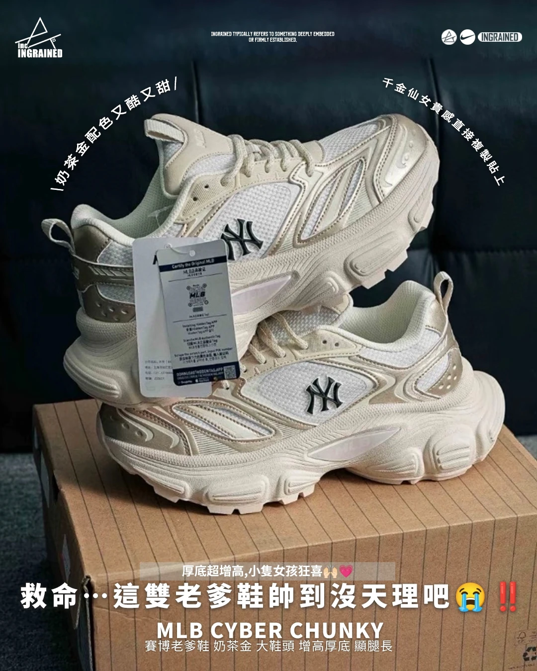 INGRAINED｜MLB CYBER CHUNKY｜賽博老爹鞋 奶茶金 大鞋頭 增高厚底 顯腿長