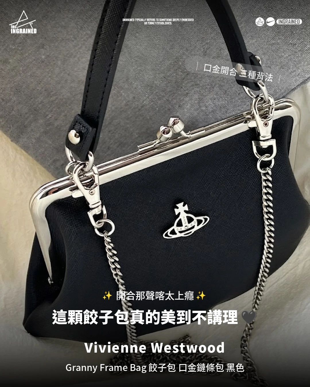 Vivienne Westwood ｜餃子包 口金包 手提包 斜背 鏈條 Orb 土星 黑色 西太后