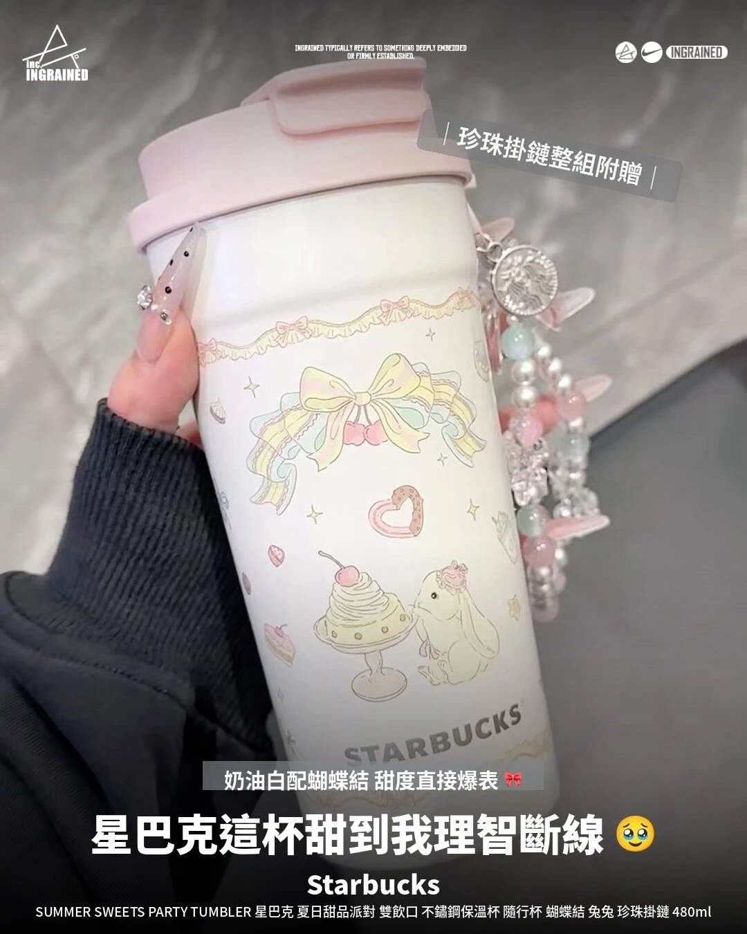 Starbucks ｜星巴克 夏日甜品派對 雙飲口 不鏽鋼保溫杯 隨行杯 蝴蝶結 兔兔 珍珠掛鏈 480ml