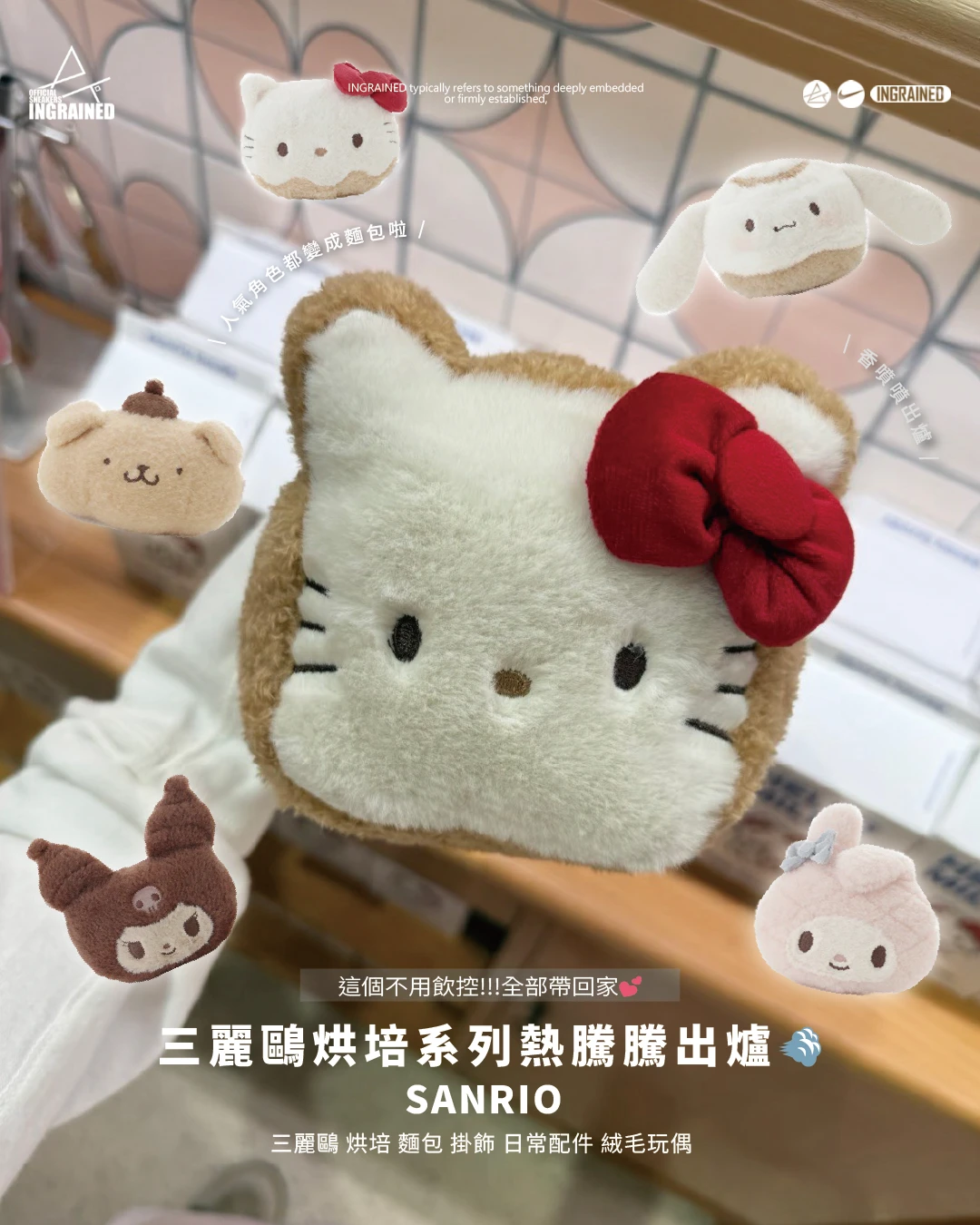 sanrio house ｜三麗鷗 烘焙 麵包 烘焙系列 玩偶吊飾 店鋪限定款 掛飾 日常配件 絨毛玩偶