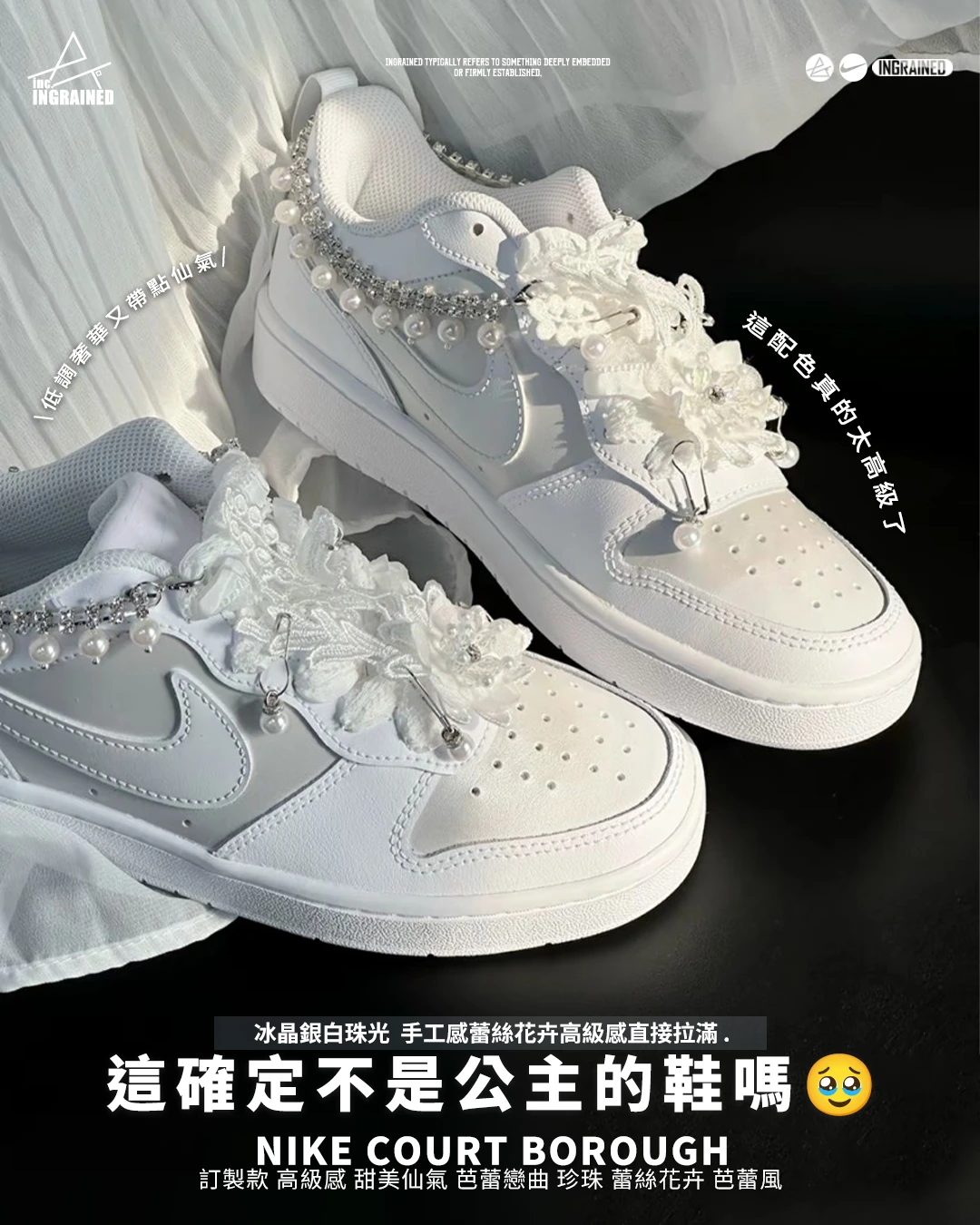 Nike Court Borough｜訂製款 高級感 甜美仙氣 芭蕾戀曲 珍珠 蕾絲花卉 芭蕾風