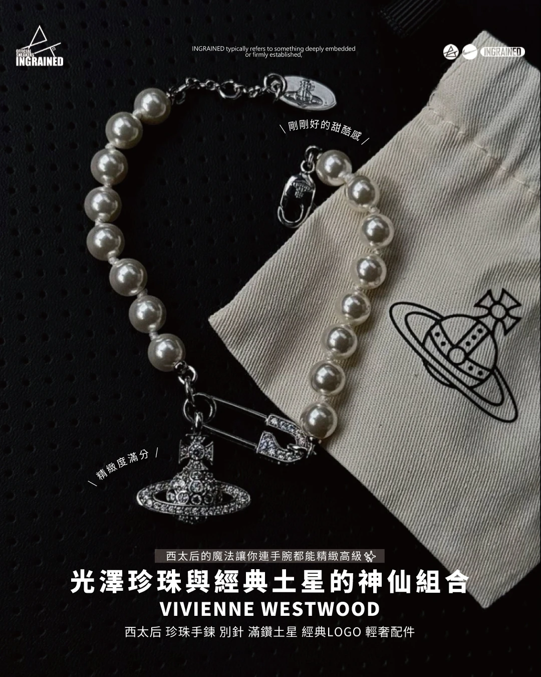 Vivienne Westwood｜西太后 珍珠手鍊 別針造型 滿鑽土星 經典logo 輕奢配件