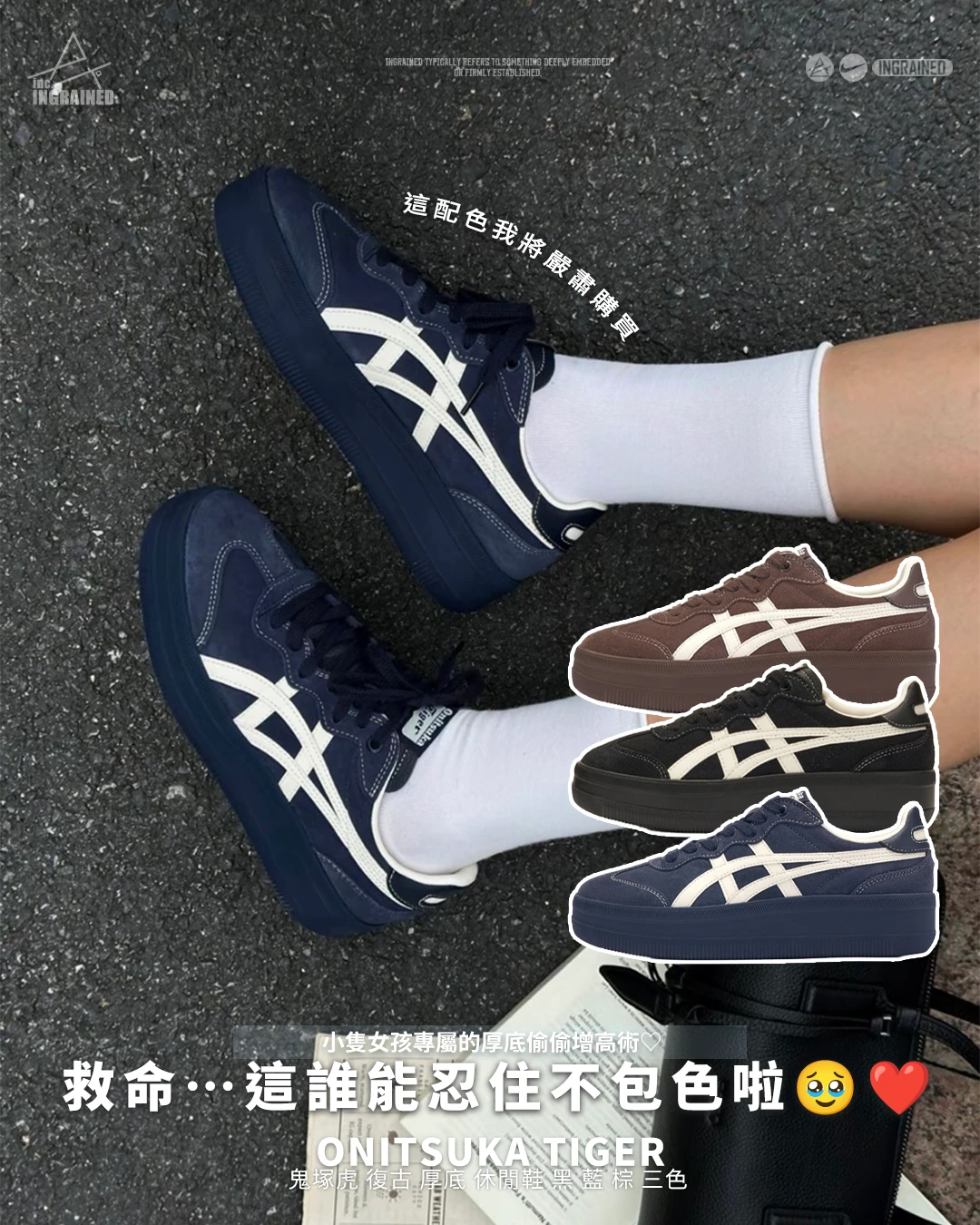 INGRAINED｜Onitsuka Tiger ｜TOKUTEN CHUNK 鬼塚虎 復古 厚底 休閒鞋 黑 藍 棕 三色  1183C561-001 1183C561-200 1183C561-400