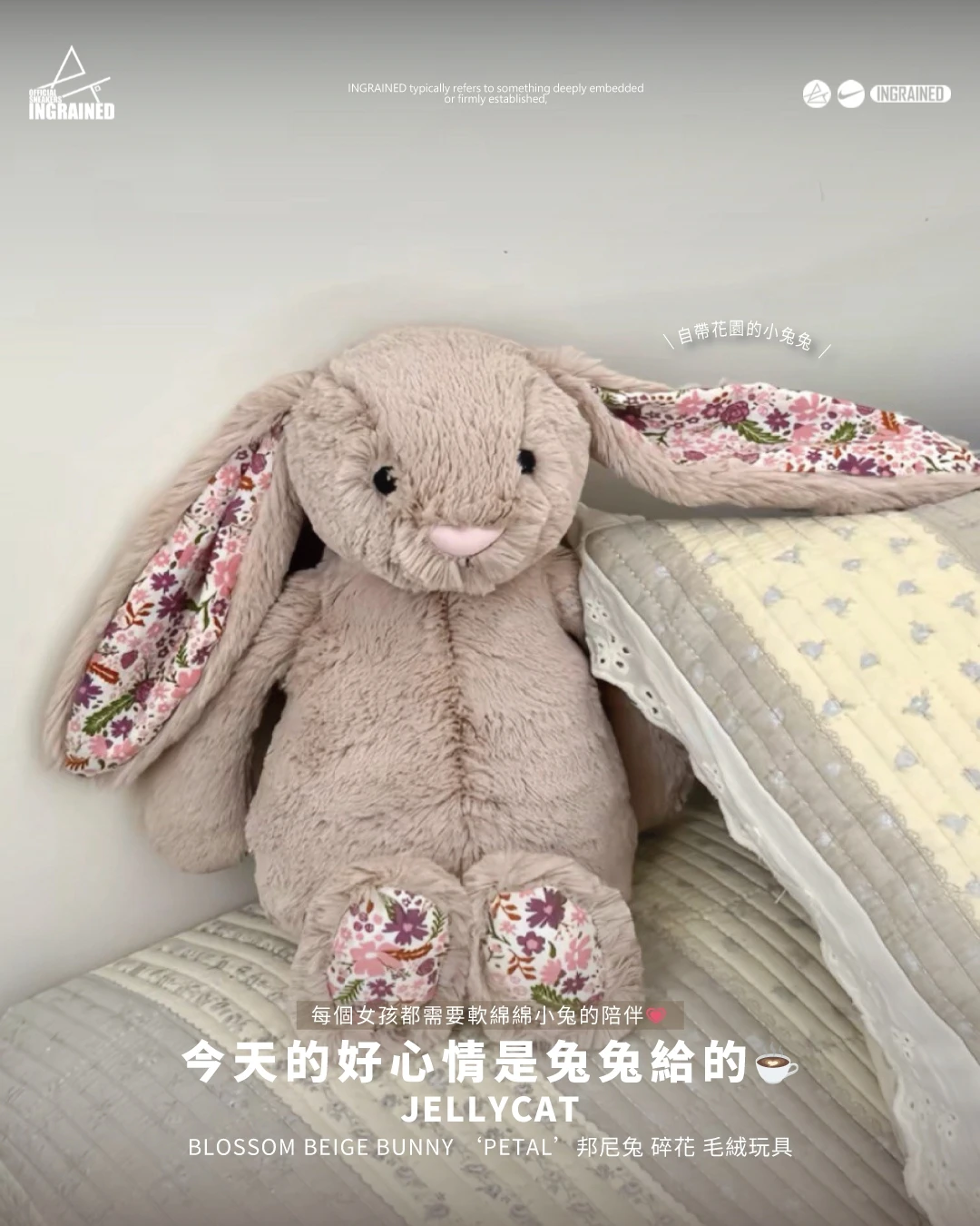 jELLYCAT｜邦尼兔系列 碎花拿鐵 療癒收藏 毛絨玩具