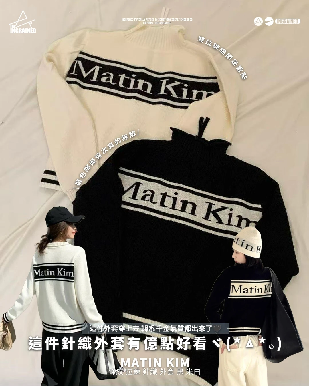 Matin Kim｜條紋 拉鍊 針織 外套 黑 米白