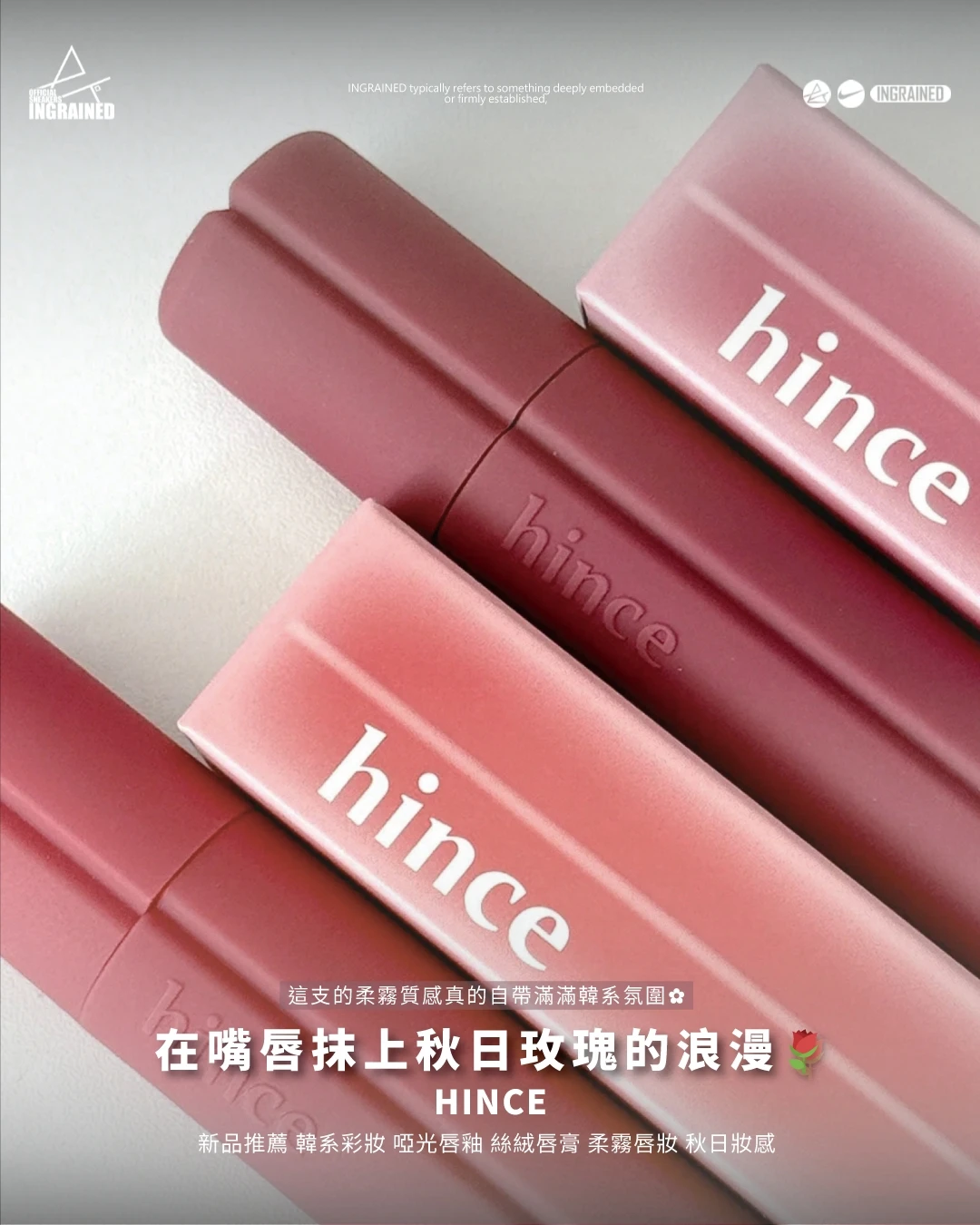 hince｜韓系彩妝 啞光唇釉 絲絨唇膏 柔霧唇妝 秋季新品 唇彩推薦