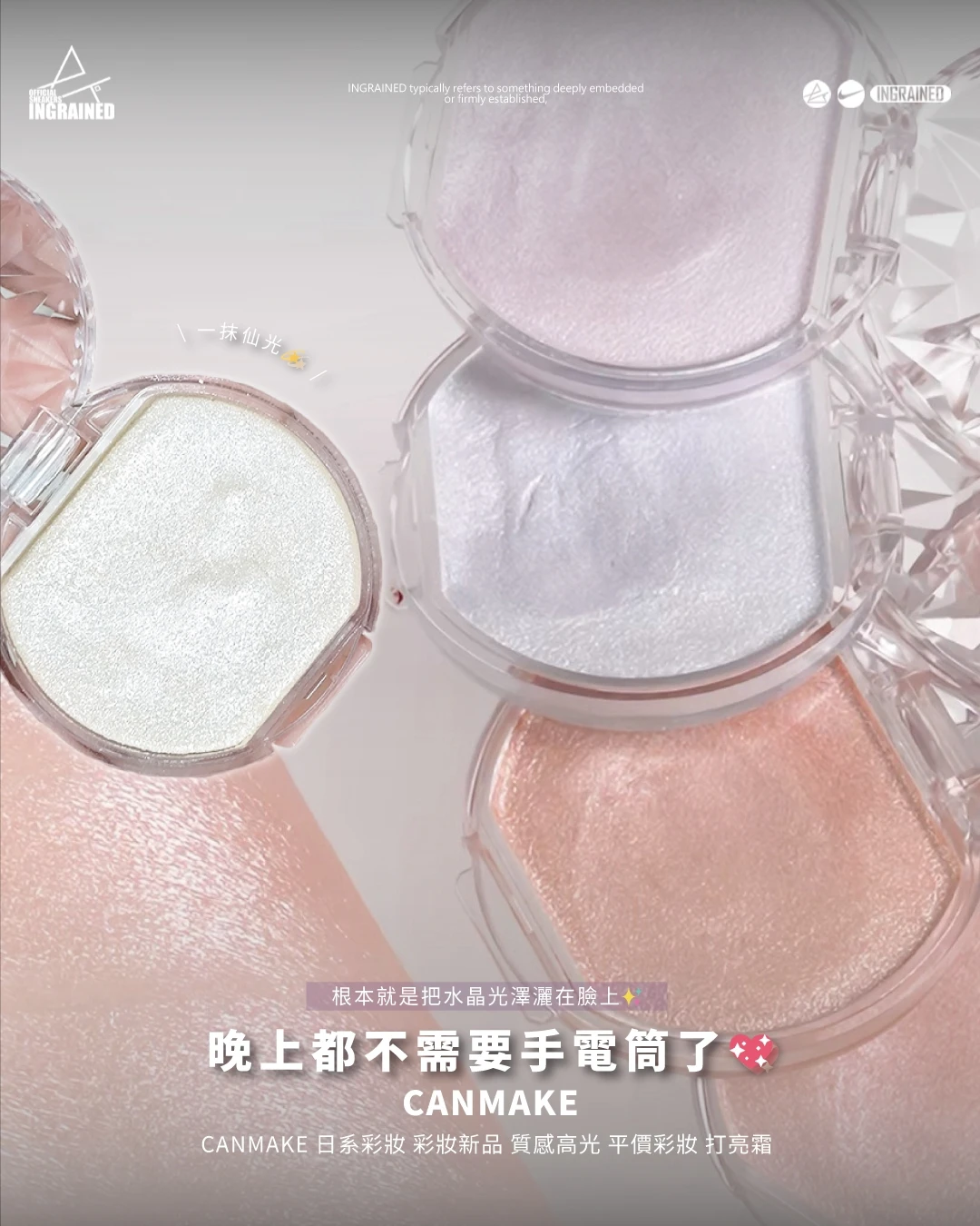 CANMAKE｜日系美妝 彩妝新品 打亮霜 高光 水光感 平價高光