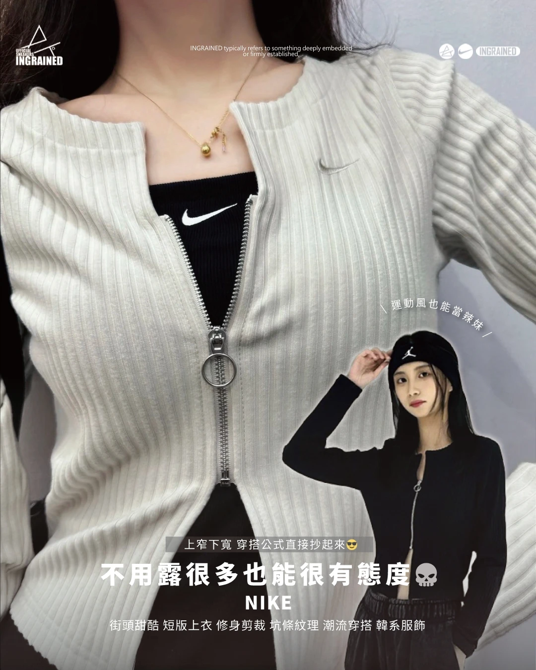 NIKE｜小香風 短版修身 純色 拉鍊V領 羅紋長袖針織衫 FN3683-104 FN3683-010