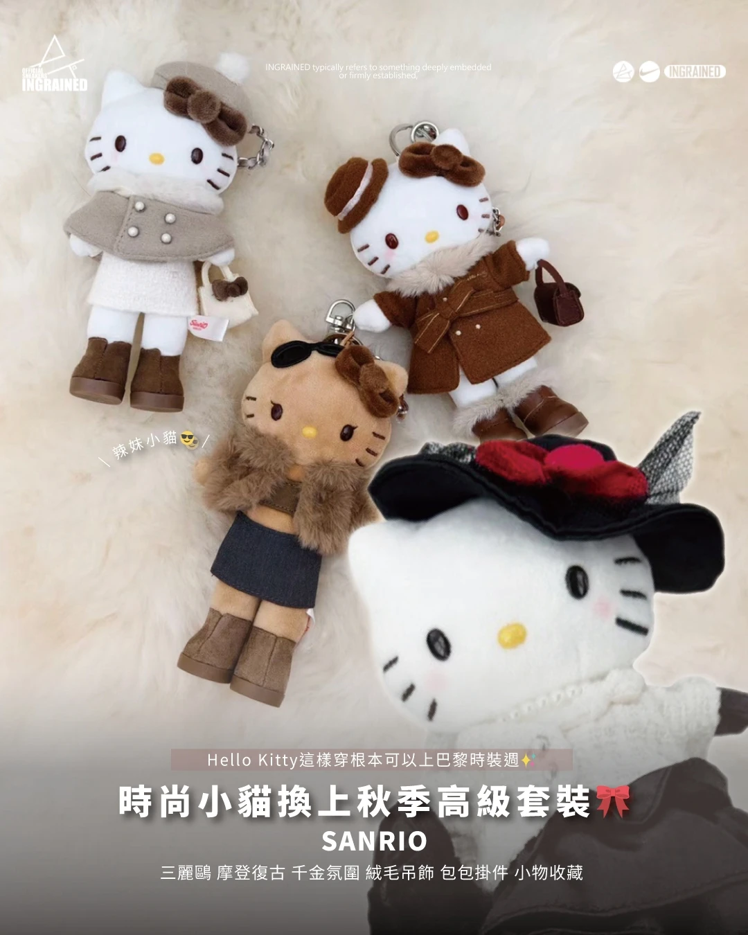 Sanrio｜三麗鷗 摩登復古 千金氛圍 毛絨質感 小物收藏