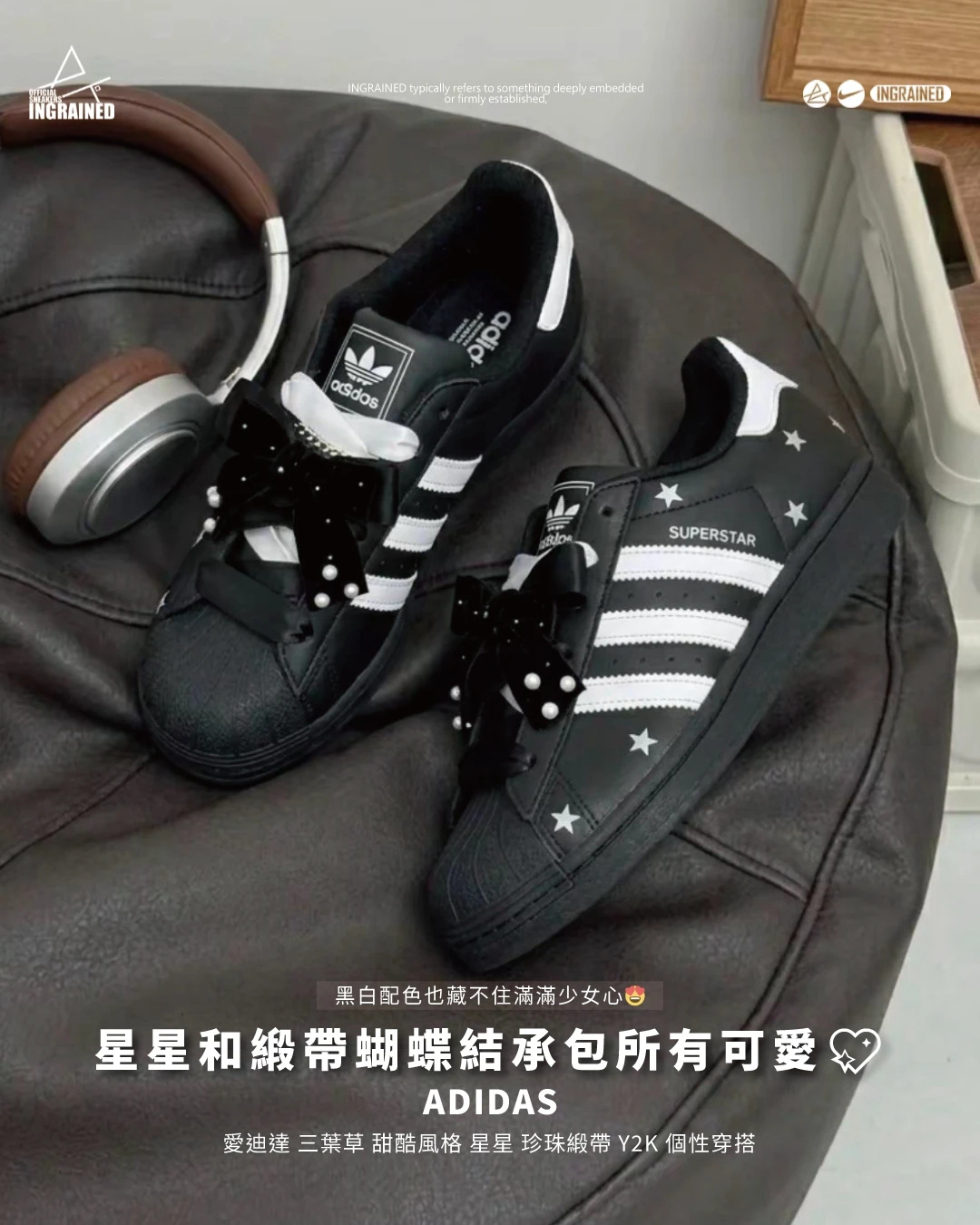 ADIDAS｜adidas originals superstar 2 黑糖星夢 愛迪達 三葉草 星星元素 緞帶蝴蝶結 甜酷混搭 細節穿搭