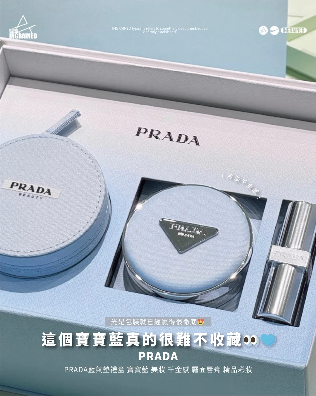 PRADA｜PRADA藍氣墊三件套 尼龍氣墊 霧面唇膏 高級冷感 精品彩妝 精緻妝容