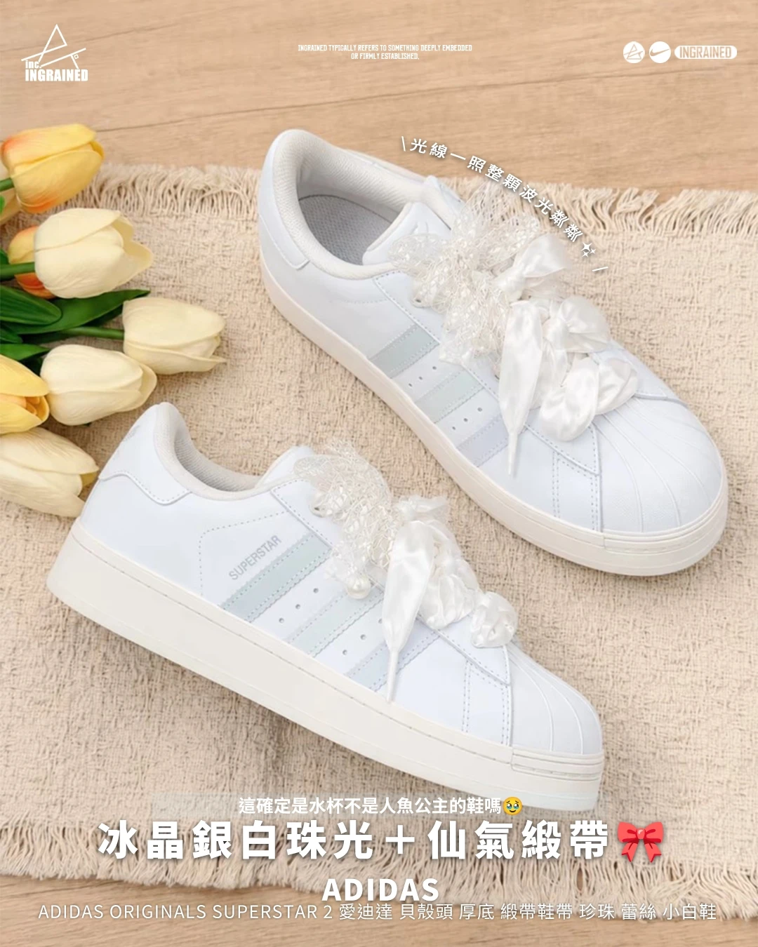 adidas ｜愛迪達 貝殼頭 厚底 緞帶鞋帶 珍珠 蕾絲 小白鞋 板鞋 女鞋 白色