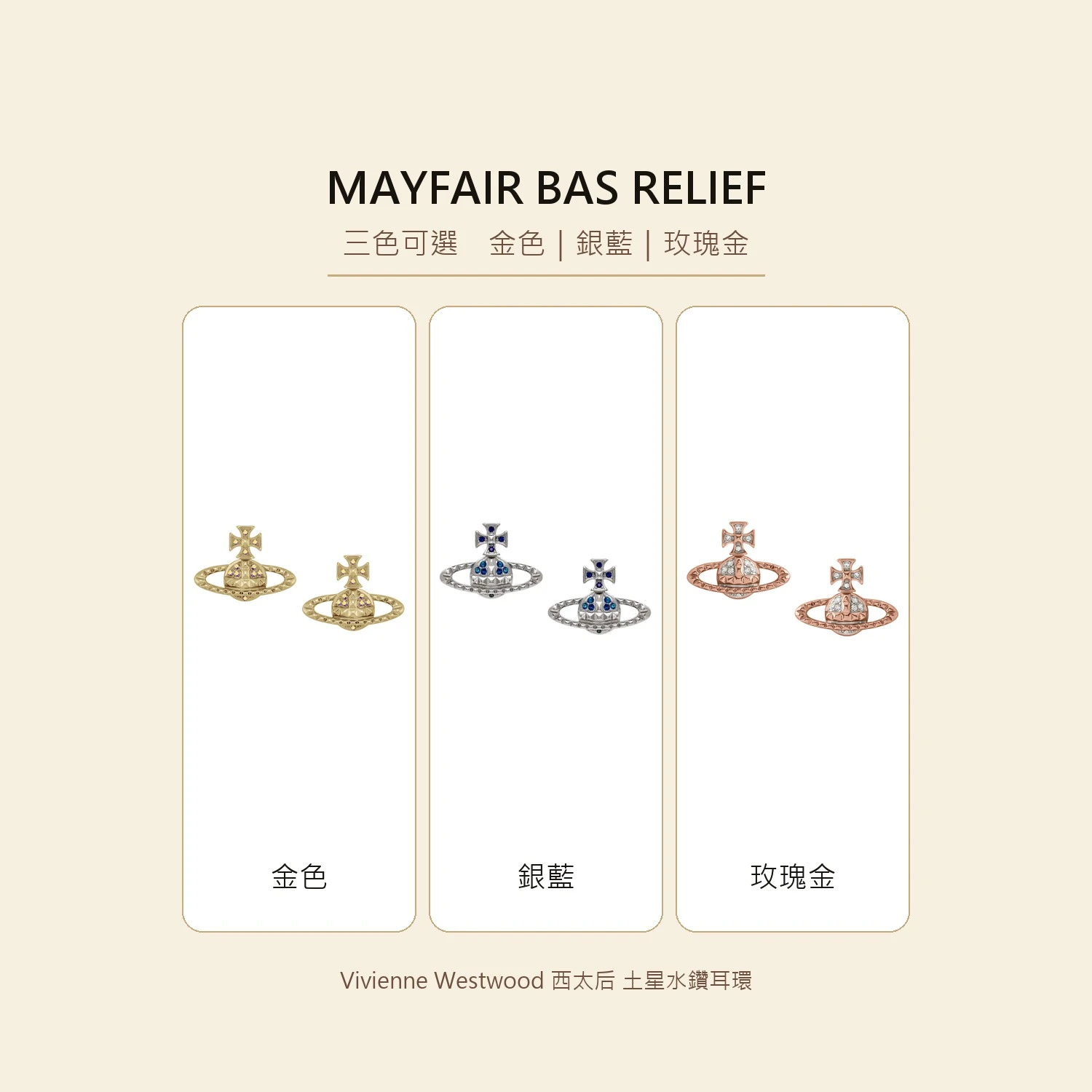 Vivienne Westwood｜Mayfair Bas Relief Earrings 薇薇安 西太后 土星 水鑽 浮雕 耳環 三色可選 金色 銀藍 玫瑰金