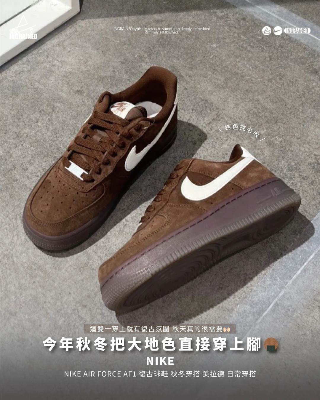 INGRAINED｜NIKE｜Nike Air Force 1 07 棕色 美拉德 復古球鞋 經典鞋款 秋冬穿搭 美拉德 日常穿搭
