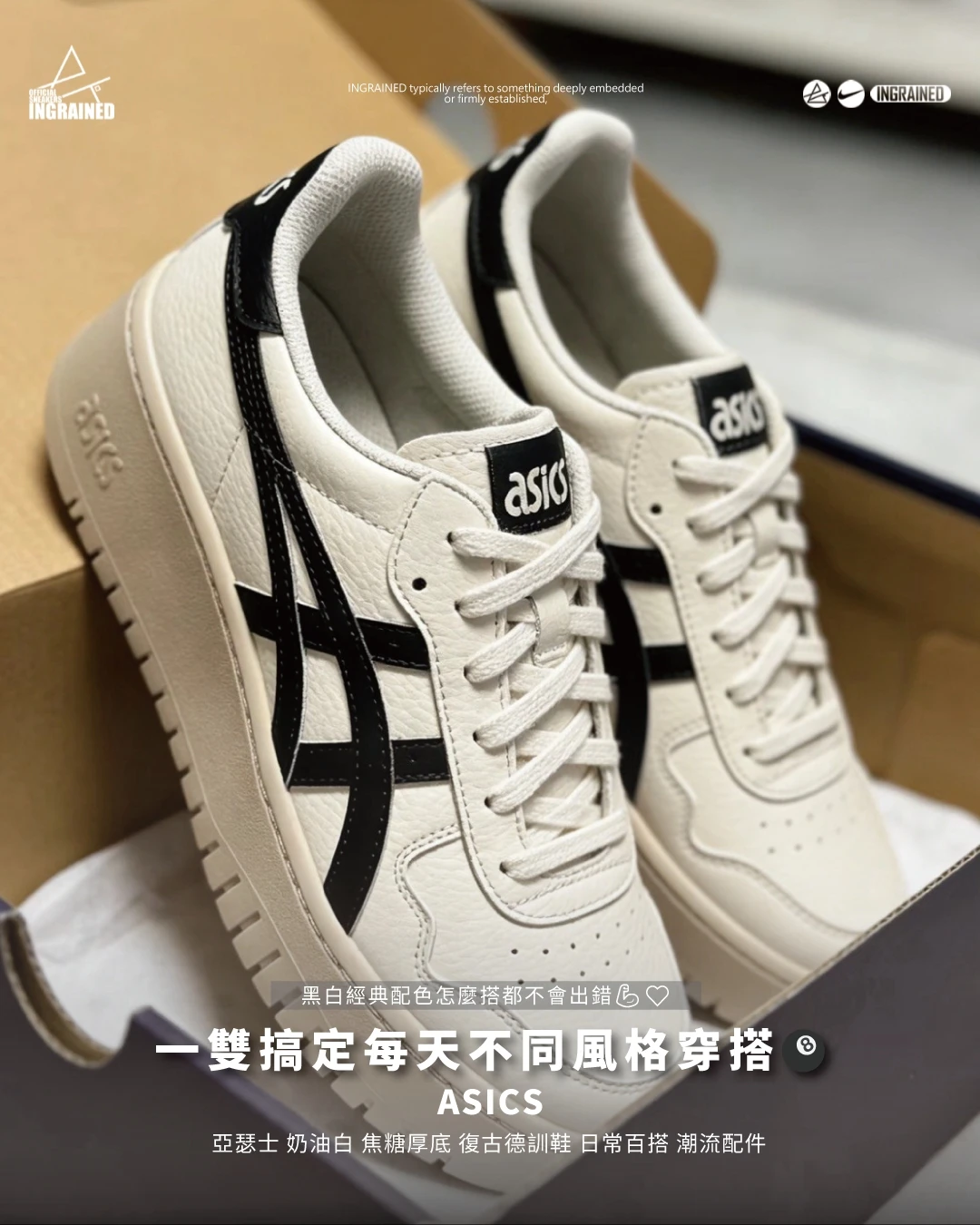 INGRAINED｜ASICS｜亞瑟士 奶油白 焦糖厚底 復古德訓鞋 日常百搭 潮流配件 1202A532-250