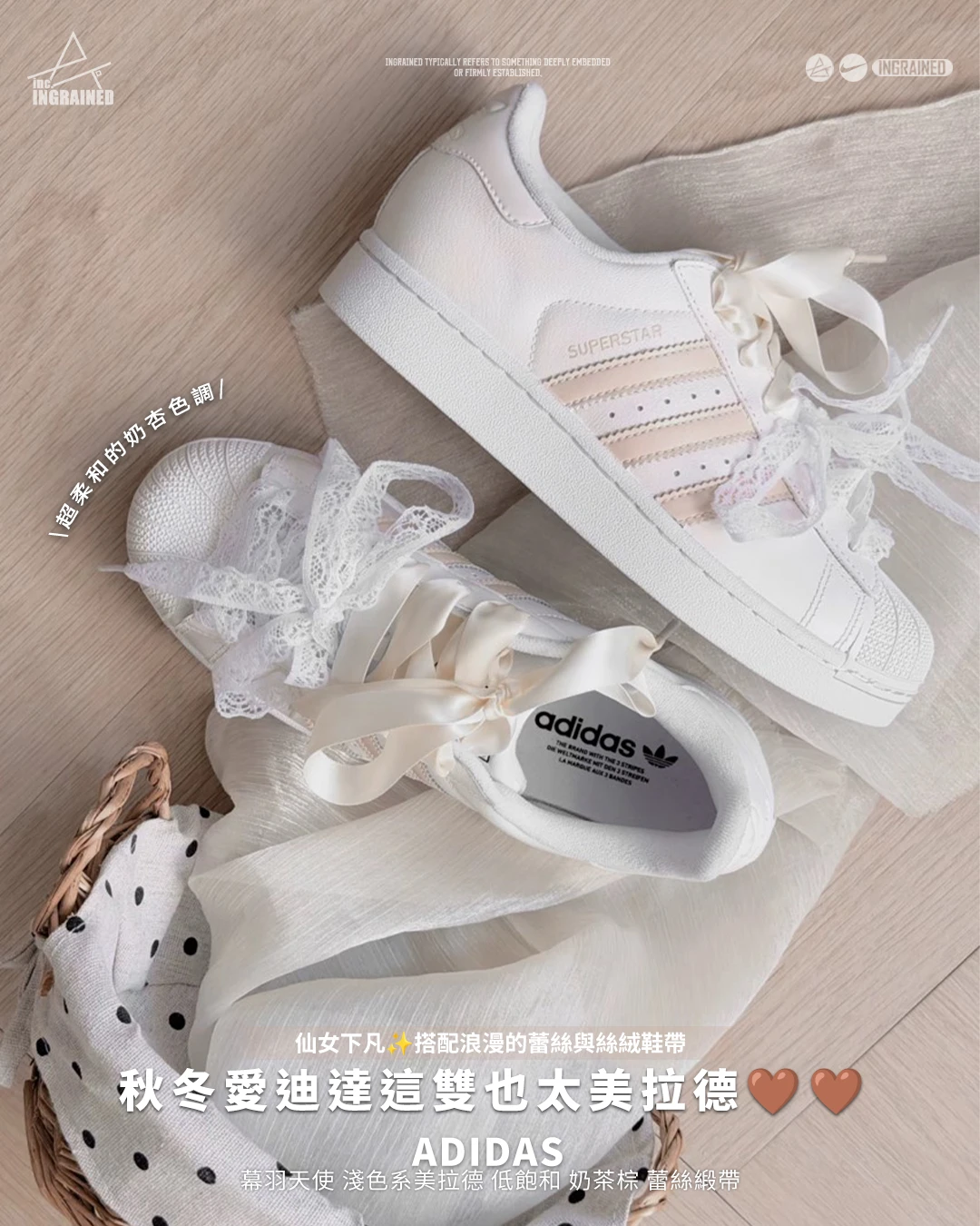 adidas ｜幕羽天使 淺色系美拉德 低飽和 奶茶棕 蕾絲緞帶