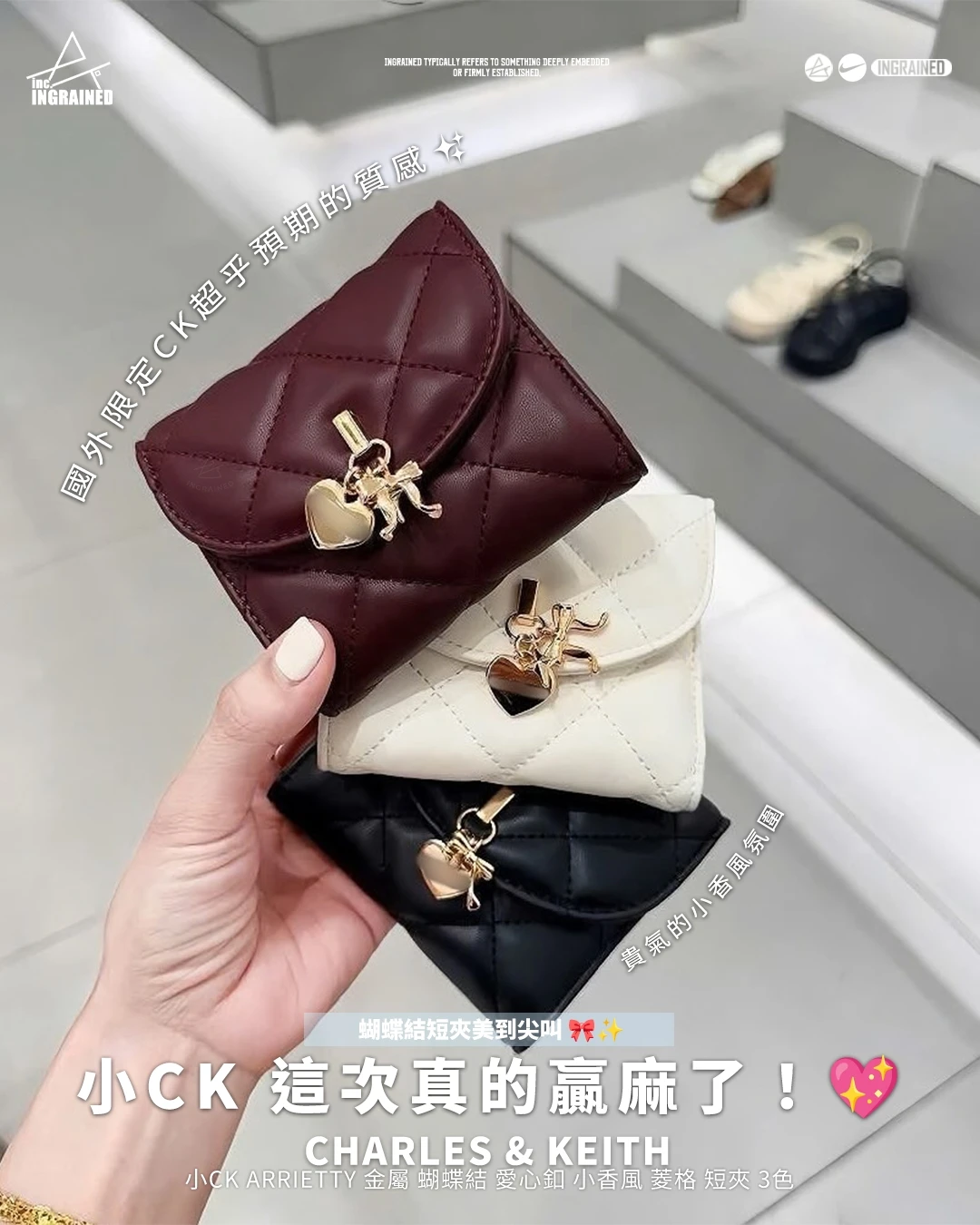 Charles & Keith｜小CK Arrietty 金屬蝴蝶結 愛心釦 小香風 菱格 短夾 3色