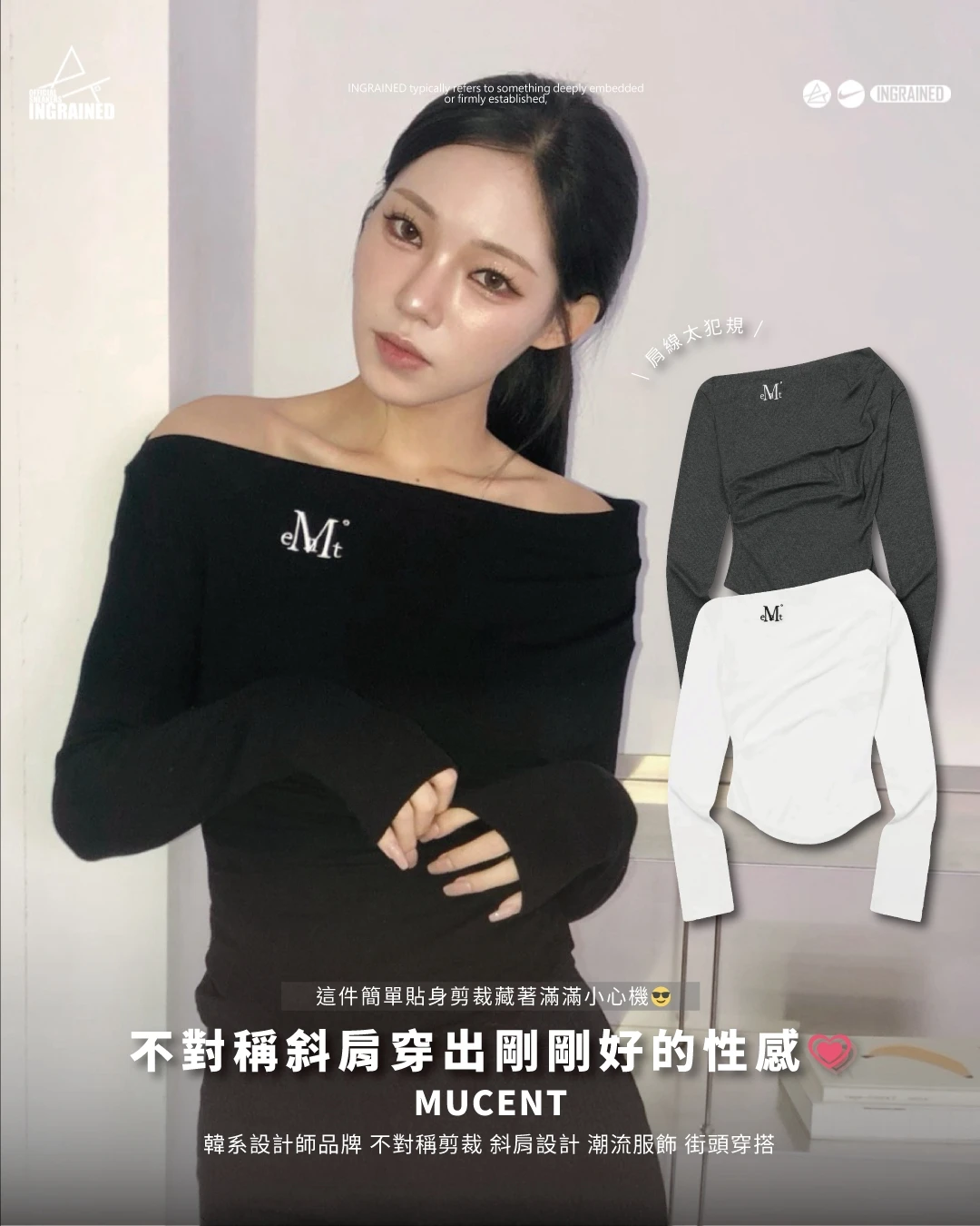 MUCENT｜Mucent Livre Off Shoulder 不對稱一字領露肩上衣 韓國設計師品牌 斜肩設計 貼身剪裁 街頭風格 韓系穿搭