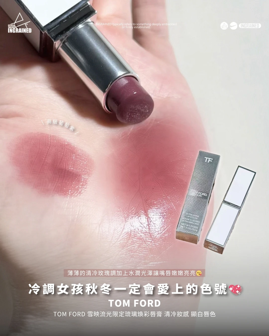 TOM FORD｜TOM FORD 湯姆福特雪映流光限定琉璃煥彩唇膏3.3g #03 清冷妝感 顯白唇色 氛圍感妝容
