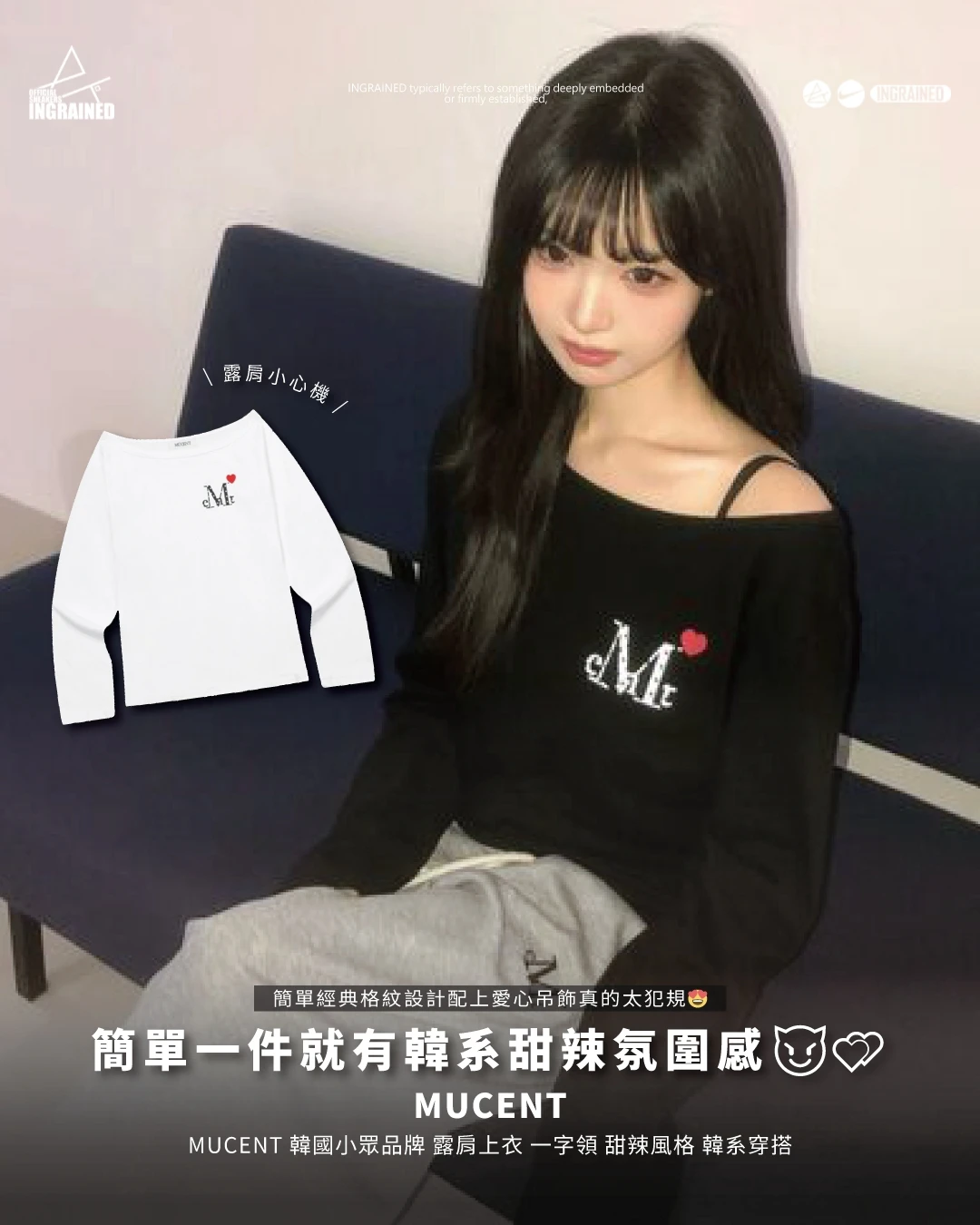 MUCENT｜MUCENT迷你愛心Logo斜肩長袖T恤 露肩上衣 一字領 甜辣風格 韓系穿搭