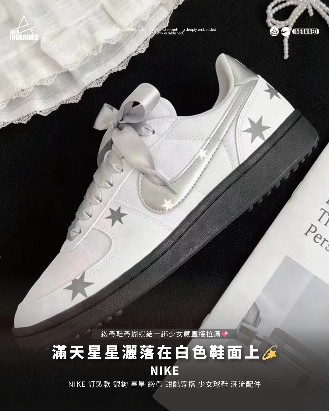 NIKE｜NIKE 訂製款 銀鉤 星星 緞帶 甜酷穿搭 少女球鞋 潮流配件