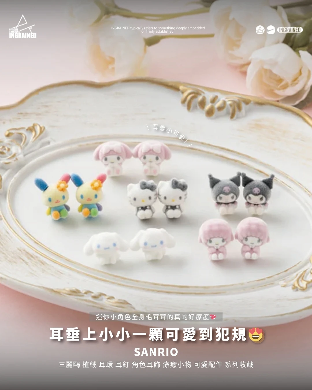 Sanrio｜三麗鷗 植絨 耳環 耳釘 角色耳飾 療癒小物 可愛配件 系列收藏