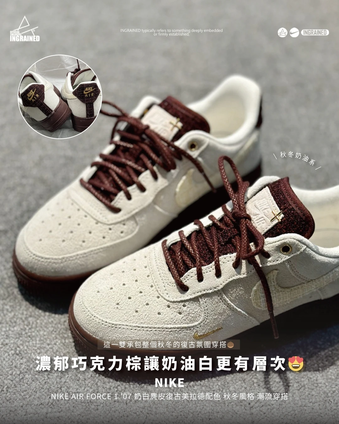 INGRAINED｜Nike｜Nike Air Force 1 '07 奶白麂皮復古美拉德配色 秋冬風格 潮流穿搭 IZ6166-116