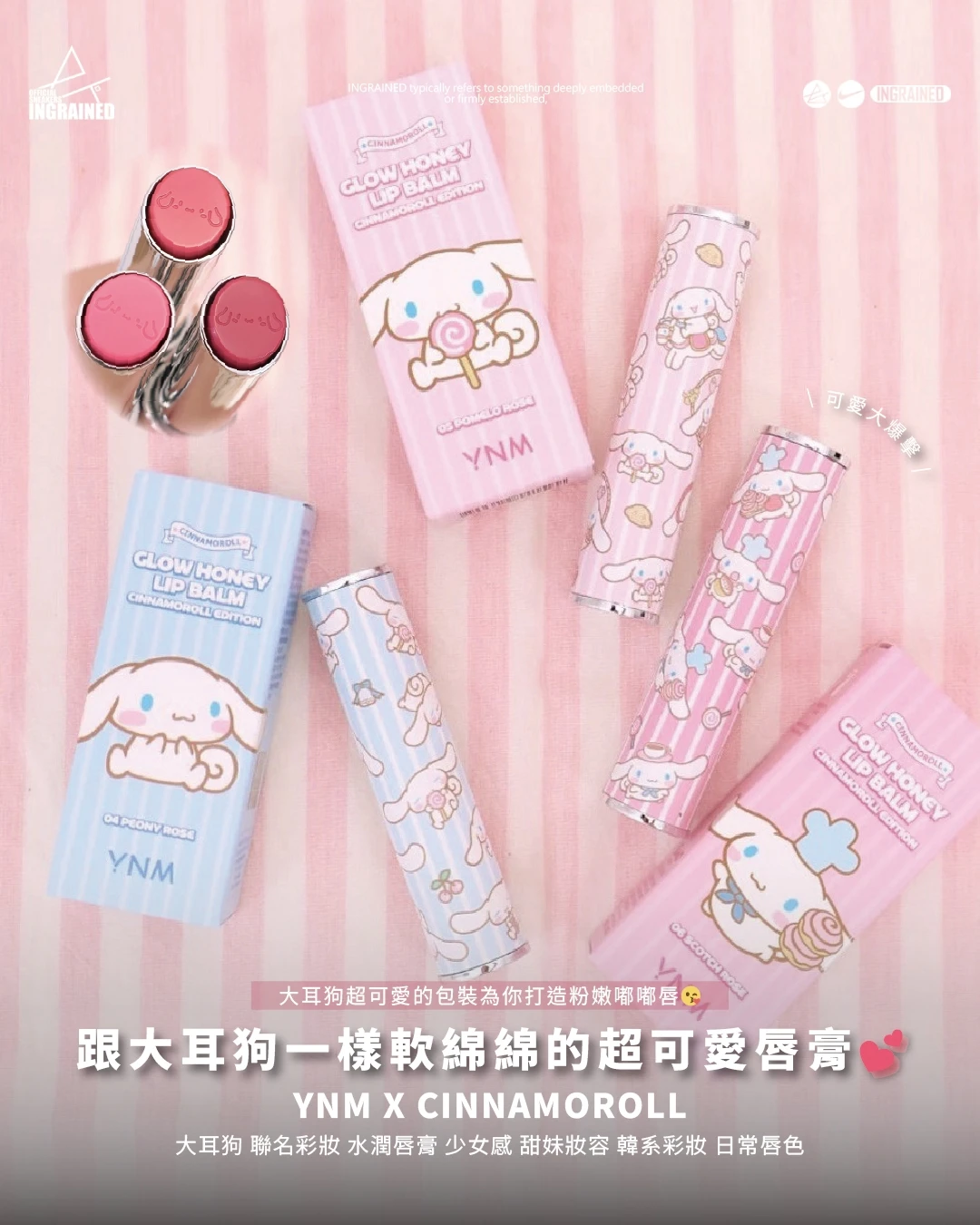 YNM x Cinnamoroll｜聯名彩妝 水潤唇膏 果凍唇 甜妹妝容 少女感 韓系彩妝 日常唇色