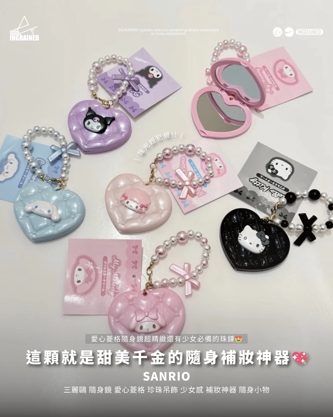 Sanrio ｜三麗鷗 隨身鏡 愛心菱格 珍珠吊飾 少女感 補妝神器 隨身小物