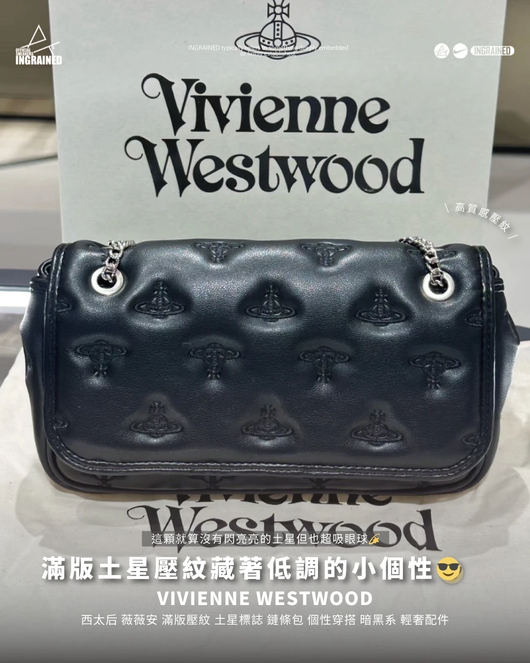 Vivienne Westwood ｜西太后 薇薇安 滿版壓紋 經典土星 鏈條包 暗黑風格 精緻穿搭 輕奢配件