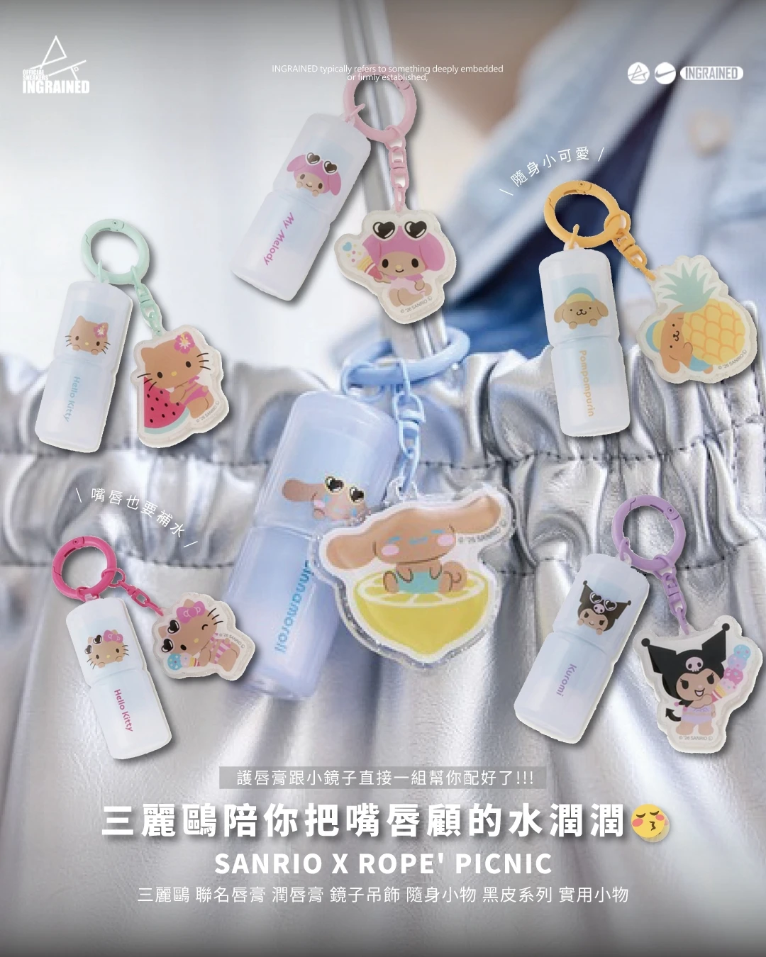 SANRIO｜ SANRIO ROPE' PICNIC 曬黑系列潤唇膏 三麗鷗 聯名唇膏 潤唇膏 鏡子吊飾 隨身小物 黑皮系列 實用小物