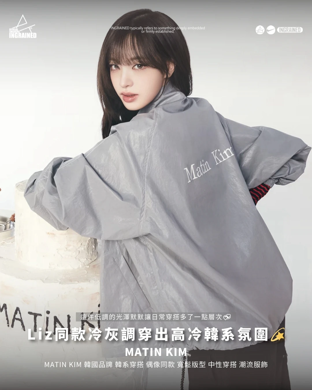 MATIN KIM｜Matin Kim 塗層防風夾克外套 IVE Liz同款 韓國品牌 韓系穿搭 偶像同款 寬鬆版型 中性穿搭 潮流服飾