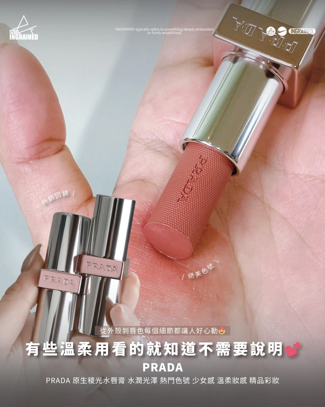 PRADA｜Prada 原生稜光水唇膏 水潤光澤 熱門色號 少女感 溫柔妝感 精品彩妝