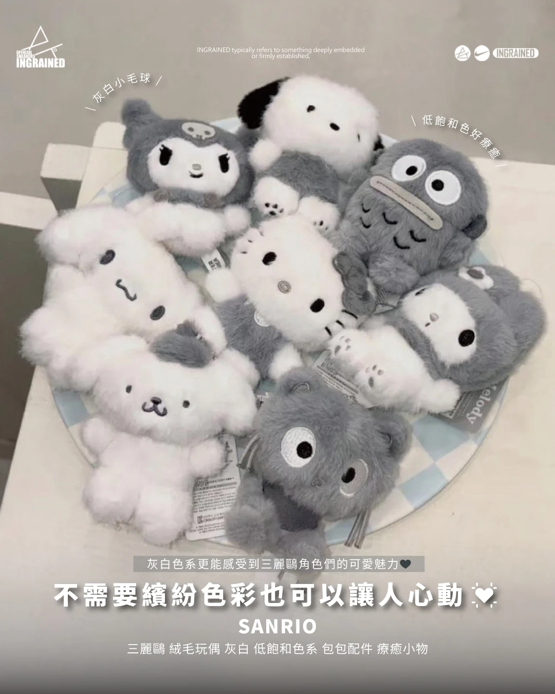 SANRIO ｜三麗鷗 韓國限定 灰色系列 純色 毛絨 吊飾 玩偶