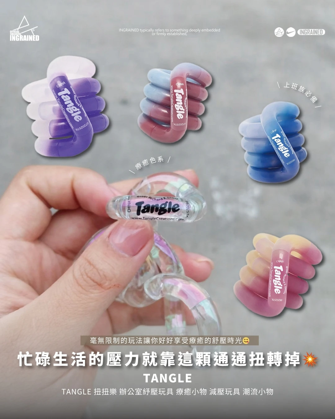 Tangle｜Tangle 扭扭樂 辦公室紓壓玩具 療癒小物 減壓玩具 潮流小物