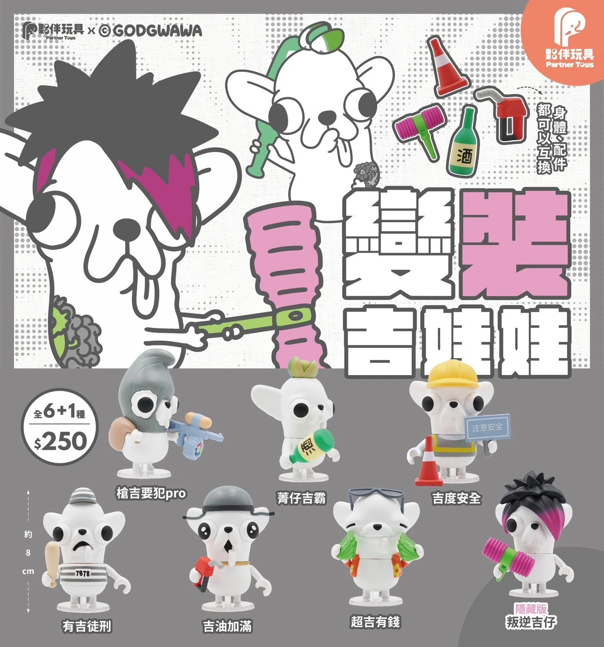 PARTNER TOYS｜夥伴玩具 變裝吉娃娃 (社群限定)