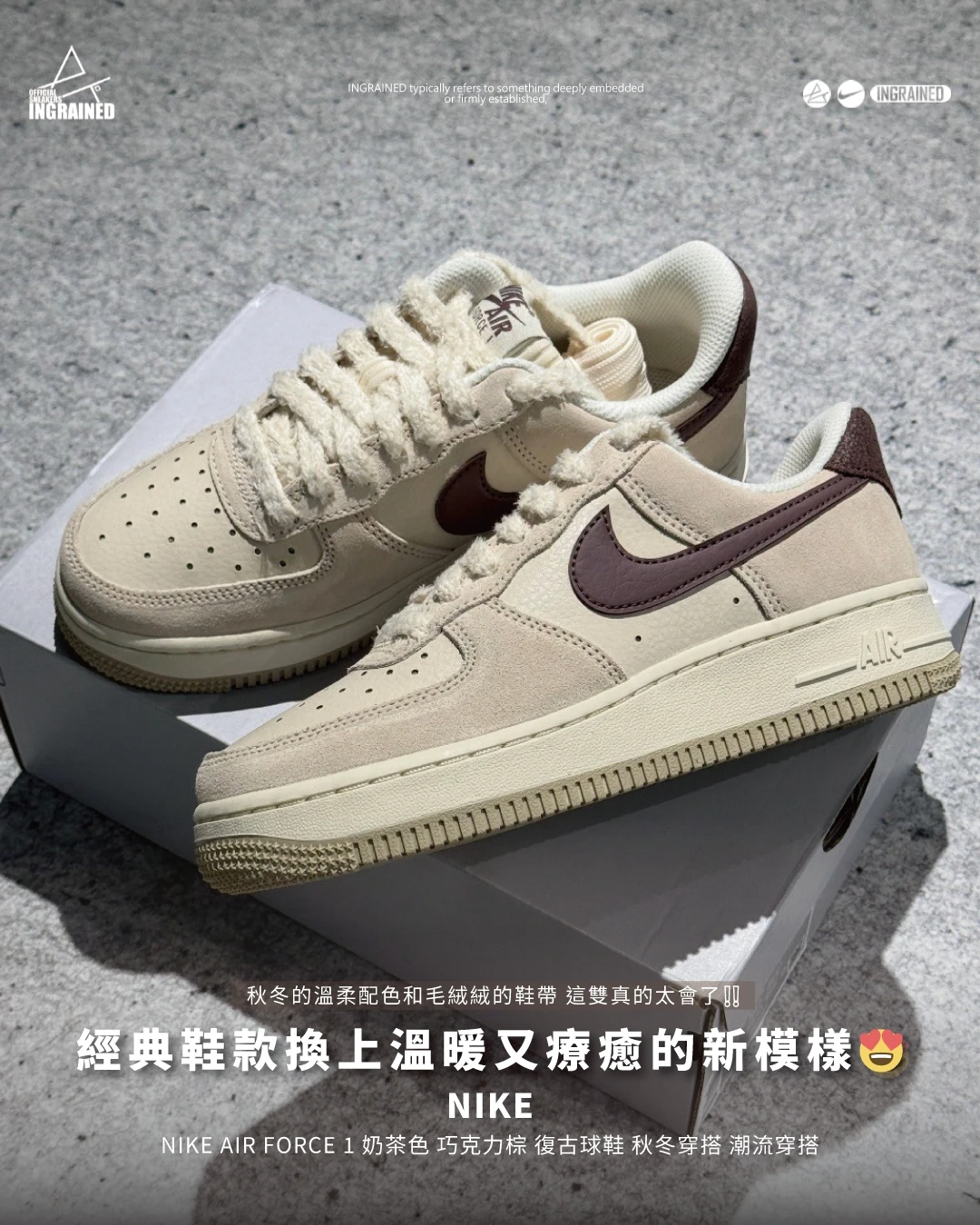 INGRAINED｜NIKE｜Air Force 1 07 沙灰褐配色 奶茶色 巧克力棕 復古球鞋 秋冬穿搭 潮流穿搭 IX7363-104