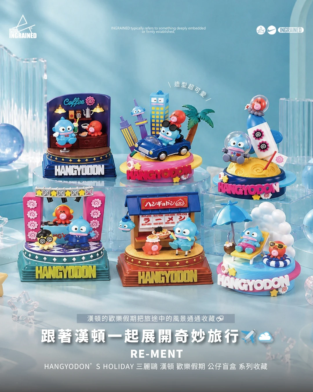 Re-Ment｜HANGYODON’S  HOLIDAY  漢頓歡樂假期盲盒 三麗鷗 漢頓 公仔盲盒 系列收藏